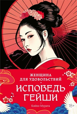Женщина для удовольствий. Исповедь гейши 476734960