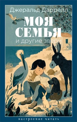Моя семья и другие звери (Настроение читать) 57561659