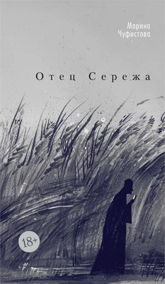 Отец Сережа 1943211675
