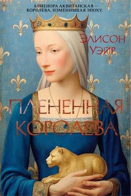 Плененная королева (The Big Book. Исторический роман) 556289664