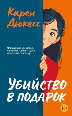 Убийство в подарок (мягкая обложка) 2113125095