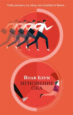 Мгновение ока (мягкая обложка) 1990740220