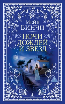 Ночи дождей и звезд (мягкая обложка) 1697635286