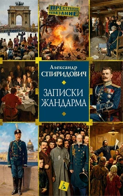 Записки жандарма 1745155515