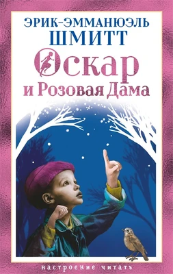 Оскар и Розовая Дама (Настроение читать) 919253919