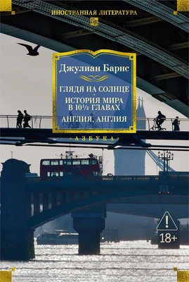 Глядя на солнце. История мира в 10 1/2 главах. Англия, Англия 155369896