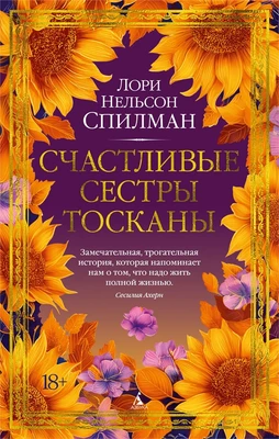 Счастливые сестры Тосканы (The Big Book) 904316515