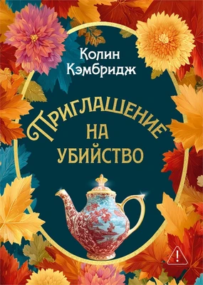 Приглашение на убийство 157293864