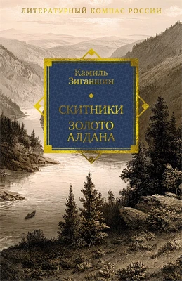 Скитники. Золото Алдана 952230518