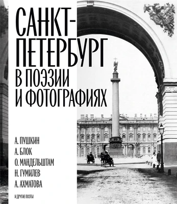 Санкт-Петербург в поэзии и фотографиях 318723002