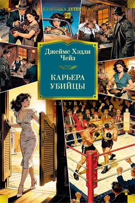 Карьера убийцы (Классика детектива. Большие книги) 1551605835