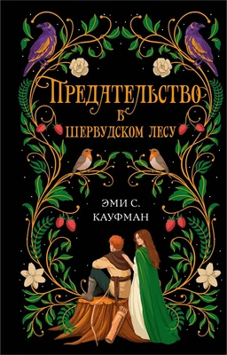 Предательство в Шервудском лесу 661984132