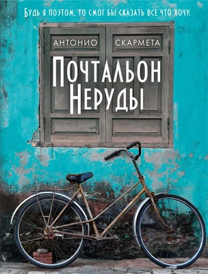Почтальон Неруды 115541220