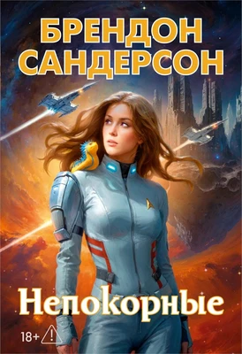 Устремленная в небо. Книга 5. Непокорные 579831209