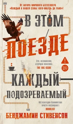 В этом поезде каждый — подозреваемый 1484371399