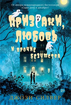 Призраки, любовь и прочие безумства 1205667472