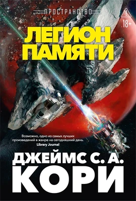 Пространство. Книга 10. Легион памяти 2105002481