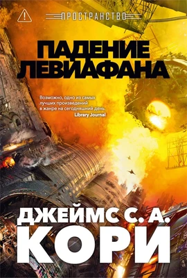 Пространство. Книга 9. Падение Левиафана 824008521