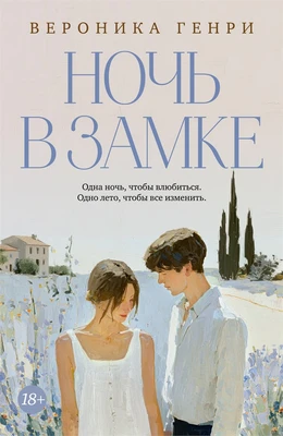 Ночь в замке 1854597760