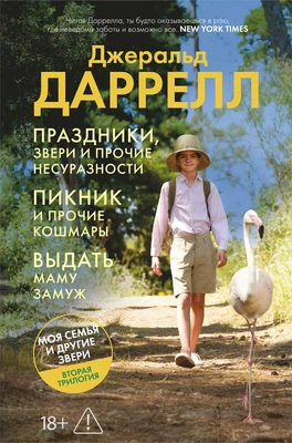 Праздники, звери и прочие несуразности. Пикник и прочие кошмары. Выдать маму замуж 219736269