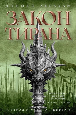 Кинжал и монета. Кн. 3. Закон тирана 1936768398
