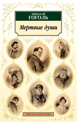 Мертвые души 1027199543