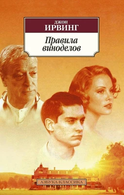 Правила виноделов (мягкая обложка) 1968637393