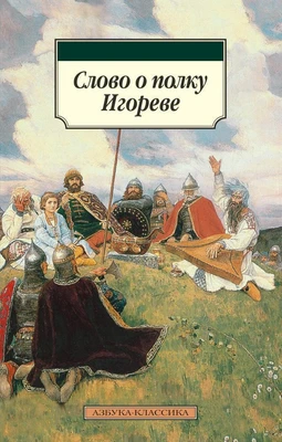 Слово о полку Игореве (мягкая обложка) 1029069304