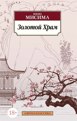Золотой Храм (мягкая обложка) 435006121