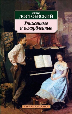 Униженные и оскорбленные (мягкая обложка) 1074845320