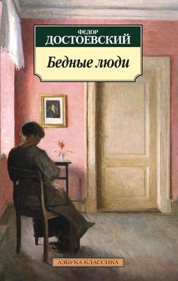 Бедные люди 1186681970