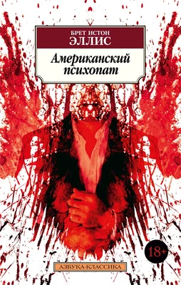 Американский психопат (Азбука-классика (pocket-book)) 26527358