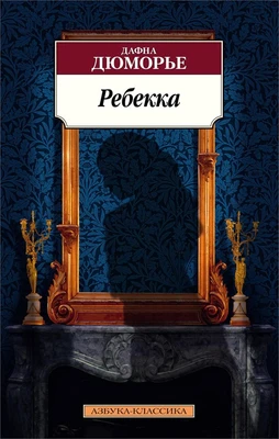 Ребекка (Азбука-классика (pocket-book)) 679444318