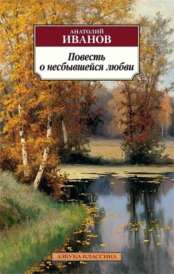 Повесть о несбывшейся любви 359424490
