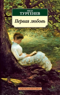 Первая любовь (мягкая обложка) 1580687128