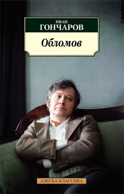 Обломов 876286659