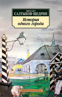 История одного города (мягкая обложка) 1268300174