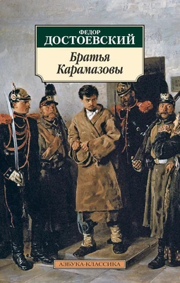 Братья Карамазовы (мягкая обложка) 935977930