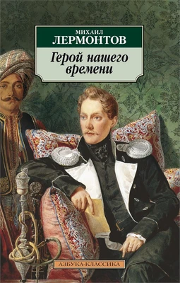 Герой нашего времени (мягкая обложка) 1976293805