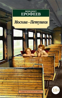 Москва-Петушки (мягкая обложка) 775441360
