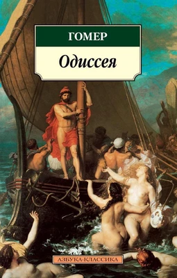 Одиссея (мягкая обложка) 246037148