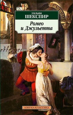 Ромео и Джульетта (мягкая обложка) 1699015467