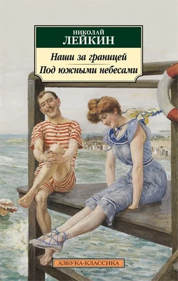 Наши за границей. Под южными небесами 593791347