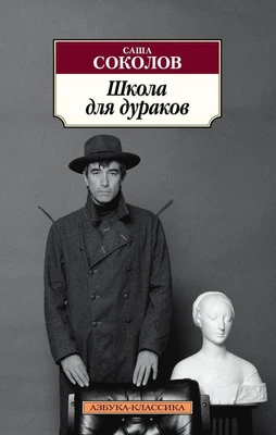 Школа для дураков (мягкая обложка) 1129419663