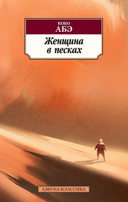 Женщина в песках (мягкая обложка) 631117445