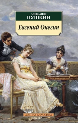 Евгений Онегин 1646066546