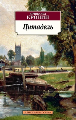 Цитадель (мягкая обложка) 1518672454