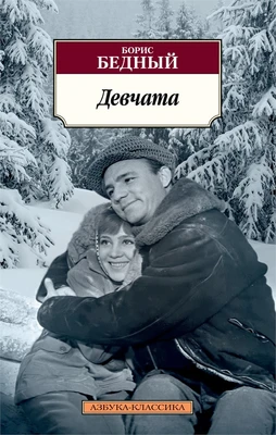 Девчата (мягкая обложка) 1934616600