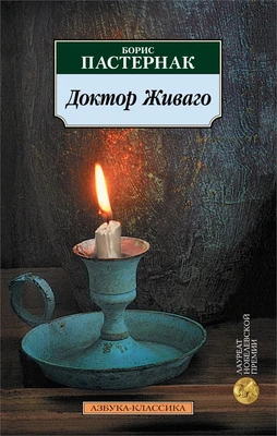 Доктор Живаго (мягкая обложка) 465795327