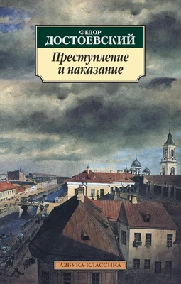 Преступление и наказание (Азбука-классика (pocket-book)) 446995051